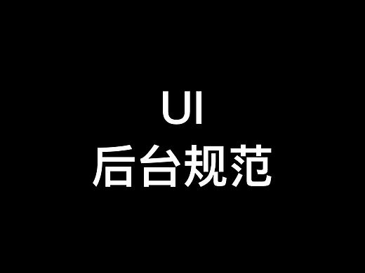 UI后台规范
