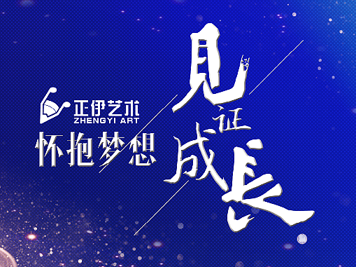 正伊艺术教育春季学员汇报专场晚会-主KV设计