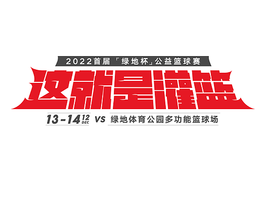 运动标题-这就是灌篮