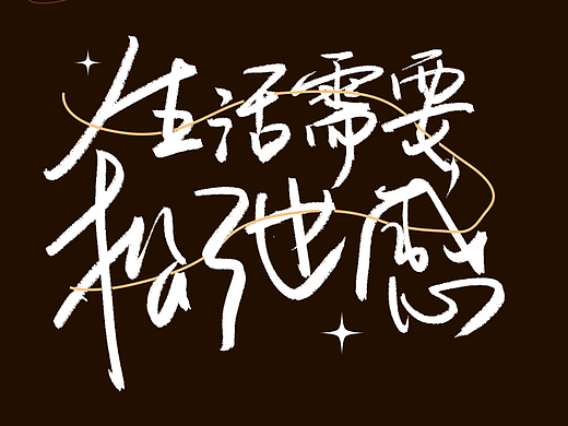 生活需要松弛感 | 字体海报设计