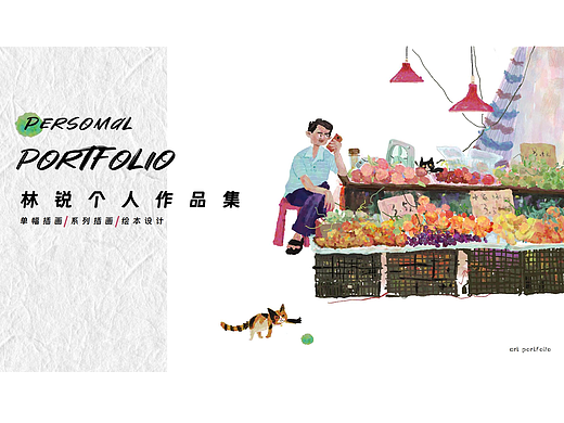 林野/插画研究生/2023个人插画作品集