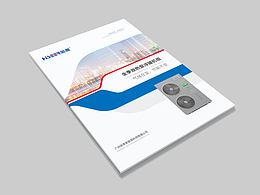 哈思空氣能熱泵畫冊封面設(shè)計