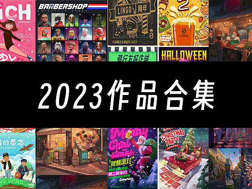 2023作品合集