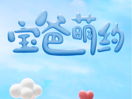 京东宝爸萌约
