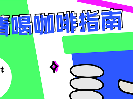 双11动图-请你喝咖啡（个人主页-ZNjM2Mjg2MTI=） - 动效设计 - 站酷设计师啾咪哇啦原创素材 - 站酷ZCOOL