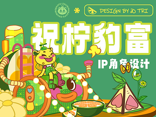 祝柠豹富ip设计
