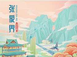 山水名城张家界