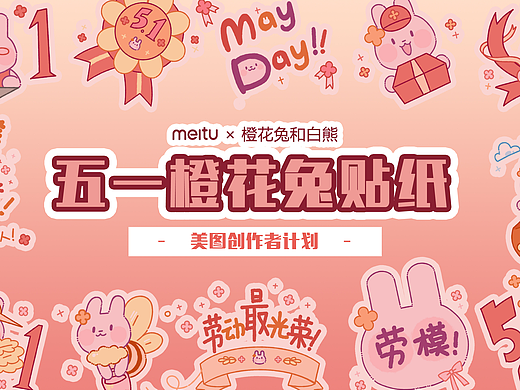 美图秀秀×橙花兔和白熊 | 五一劳动节橙花兔贴纸设计