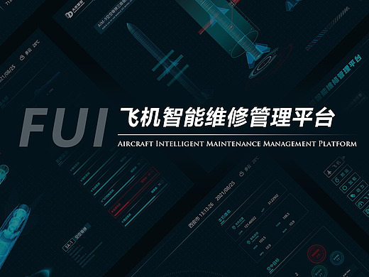 FUI-飞机智能维修平台