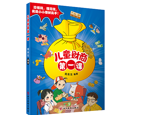 2022年出版的《儿童财商第一课》