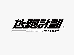 字体设计