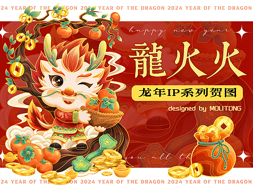 2024龙年IP 龙火火 系列插画贺图