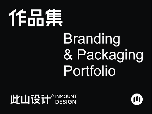 此山设计作品集｜INMOUNT DESIGN WORKS