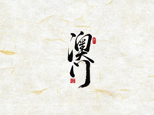 手写字 · 《澳门》