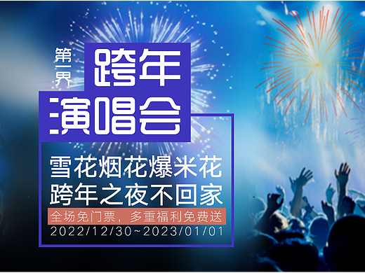 跨年演唱会（个人主页-ZNjM0OTYyNzI=） - 其他 - 站酷设计师Z69269826原创素材 - 站酷ZCOOL