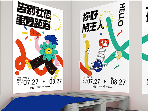 告别社恐 重置距离丨KV主视觉丨活动海报设计