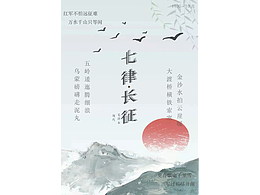 七律·长征