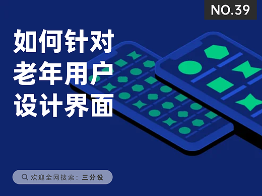 如何针对老年用户设计界面