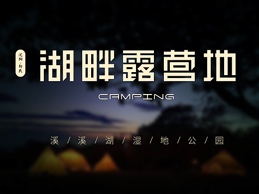 字体设计（个人主页-ZNjU3MjMyNjQ=） - 字体/字形 - 站酷设计师西域斑猫原创素材 - 站酷ZCOOL