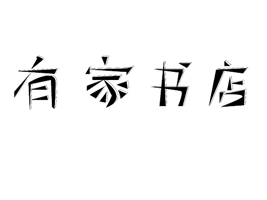 有家书店