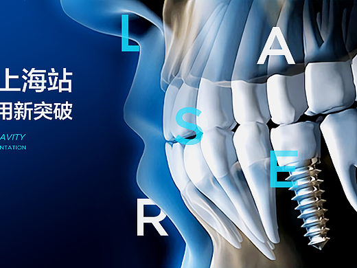 齿科