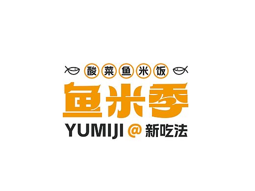 鱼米季酸菜鱼米饭丨美味餐饮品牌logo设计