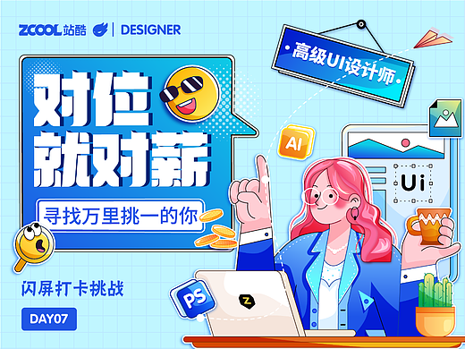#绝活图师#创意闪屏打卡挑战#招聘类闪屏01