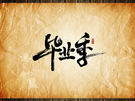 手写字 · 《毕业季》