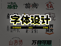 AE动效 字体设计- 文字组版式设计-字体设计