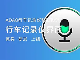 臺灣亞旭Adas行車記錄儀設計（部分）（個人主頁-ZNjY2OTc4NDQ=） - 軟件界面 - 站酷設計師ciqingyijiu1314原創(chuàng)素材 - 站酷ZCOOL