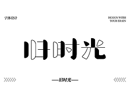 字體設(shè)計