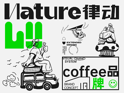 Nature律动&coffee品牌 | 大大龙Design