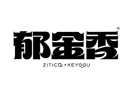 郁金香柔软矩形字体设计合成演示