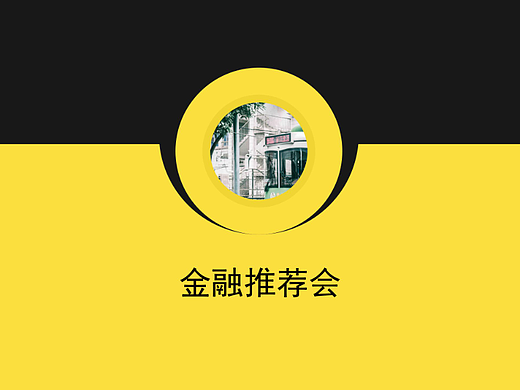 金融推荐会