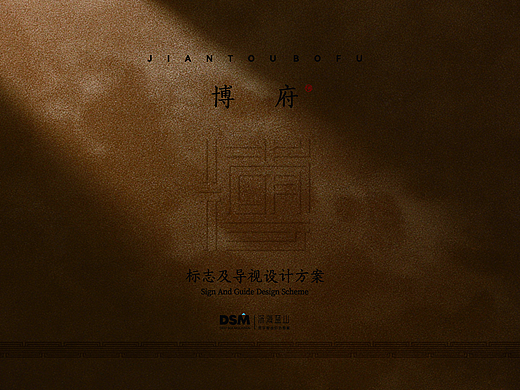 【导视系统】-建投博府-DSM