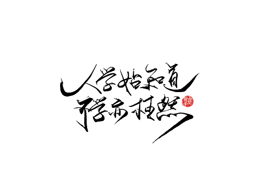 手写字 · 《小句》