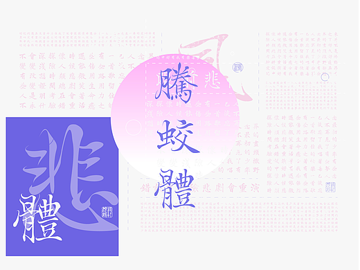 【遇見| 2022 · 字得其樂】 新字發生——❀騰蛟體❀