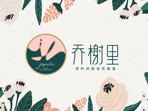 【乔榭里Joycelee】把时间融进花园里——花万里出品
