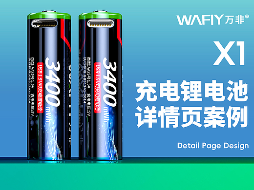飞鼠设计 I 充电锂电池 详情页设计全案 三维建模渲染