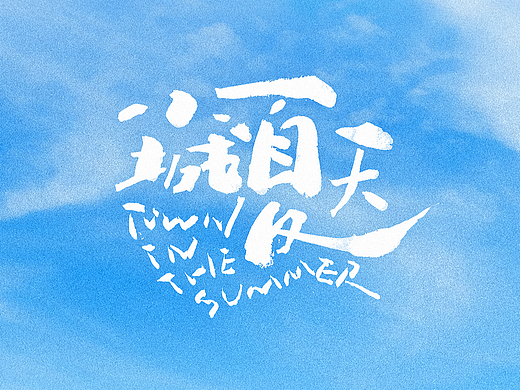 原创手写字 - 小城夏天!!
