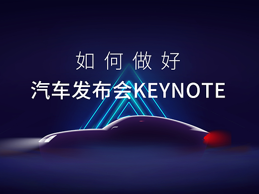如何做好汽车发布会Keynote