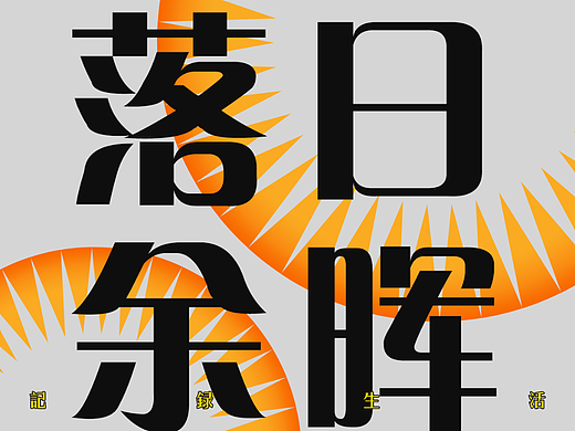 第五天（个人主页-ZNjQwOTYyMTY=） - 海报 - 站酷设计师fvdddddc原创素材 - 站酷ZCOOL