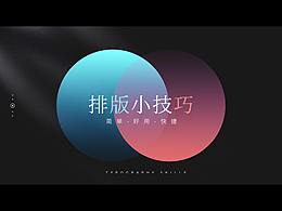 偷偷告訴你一些海報(bào)排版的技巧