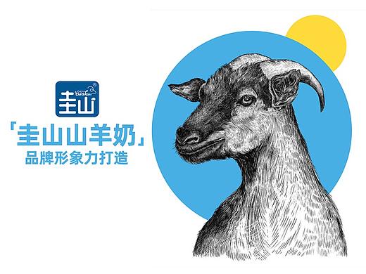 格道策划【圭山山羊奶—品牌形象力打造】（个人主页-ZNTY2NDcwNDA=） - 品牌 - 站酷设计师格道策划GODO原创素材 - 站酷ZCOOL