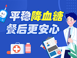 平穩(wěn)降血糖 餐后更安心