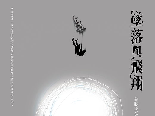 墜落與飛翔
