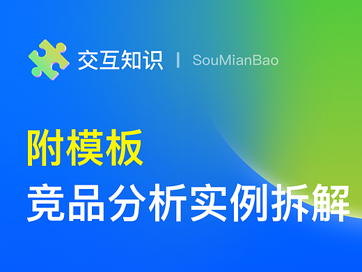 附模板 | 竞品分析实例拆解