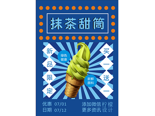 抹茶甜筒海报