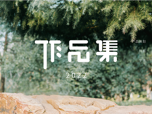 文创开发产品集