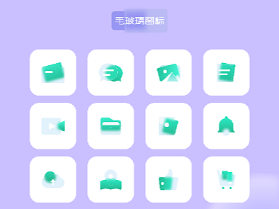 毛玻璃图标